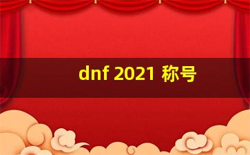 dnf 2021 称号